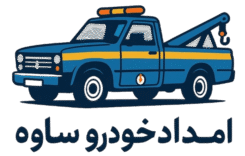 امداد خودرو ساوه