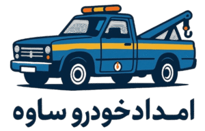 امداد خودرو ساوه