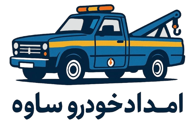 امداد خودرو ساوه