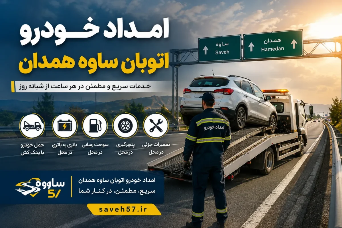 امداد خودرو اتوبان ساوه همدان