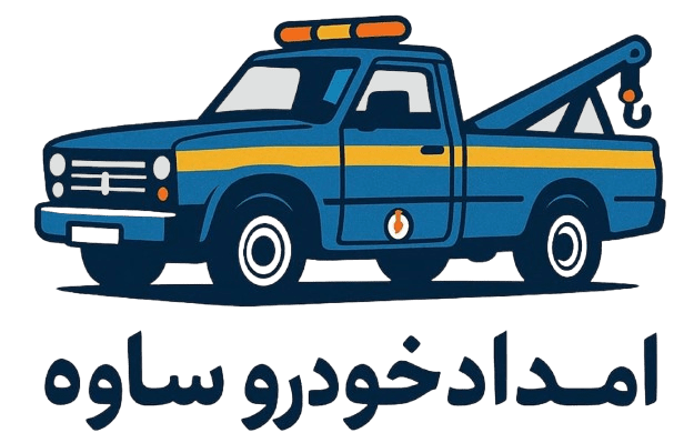 امداد خودرو ساوه