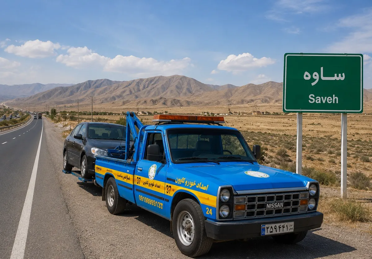 امداد خودرو ساوه saveh57.ir