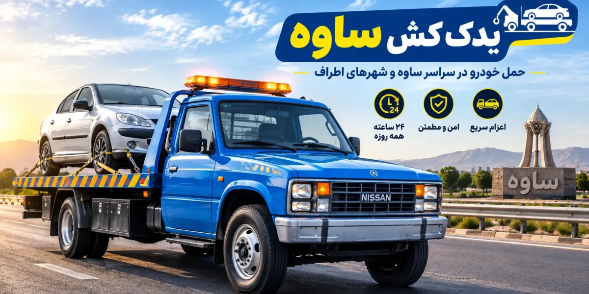 یدک کش ساوه