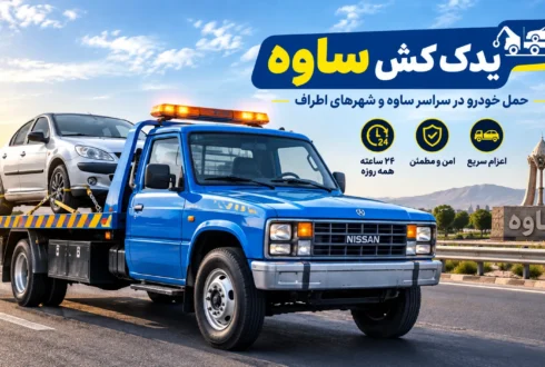 یدک کش ساوه
