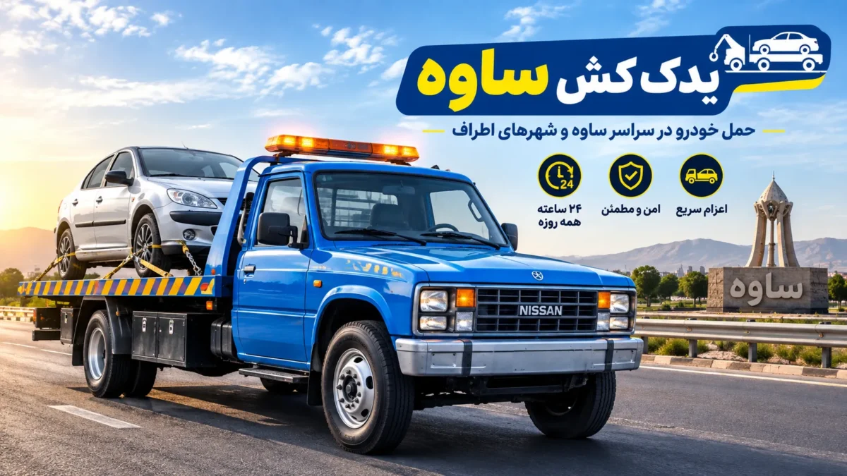 یدک کش ساوه