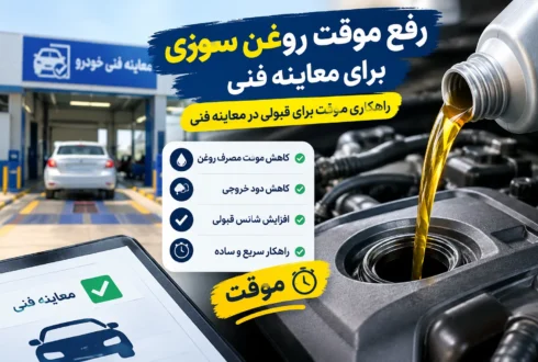 رفع موقت روغن سوزی برای معاینه فنی